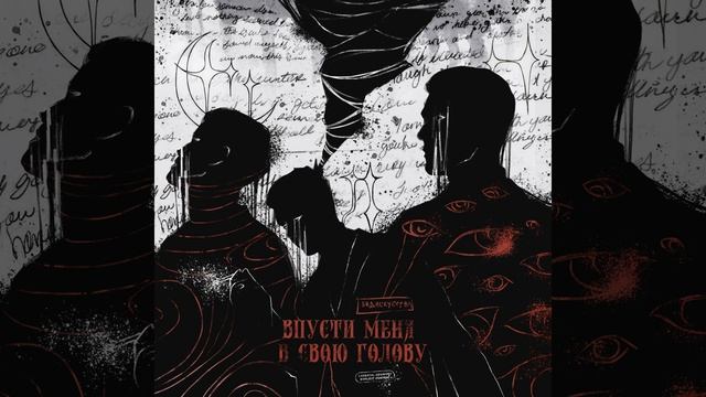 Впусти меня в свою голову