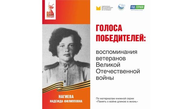 Нагиева Надежда Филипповна: воспоминания ветерана Великой Отечественной войны