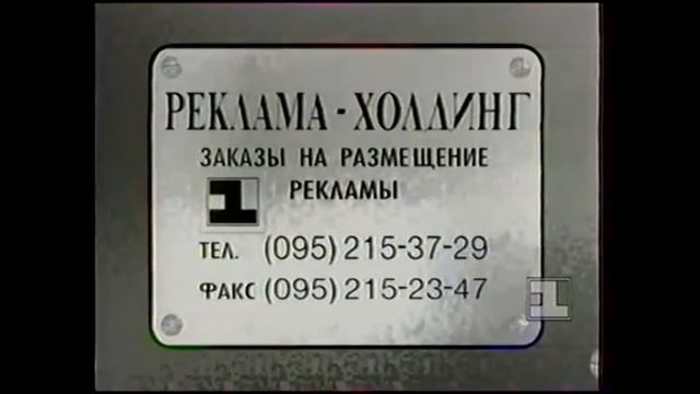 Реклама останкино 1994 г.