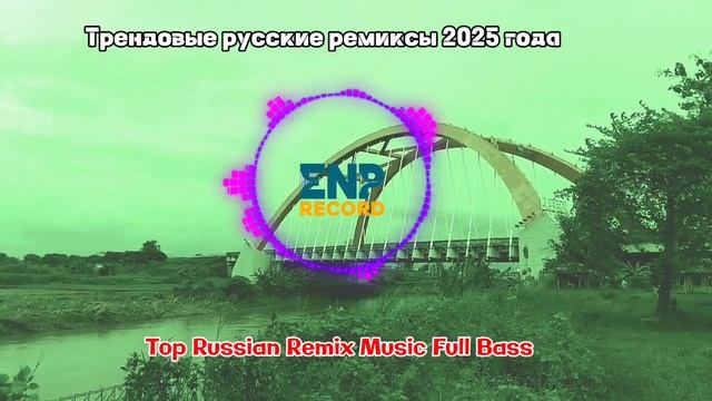 Latest 2025 Russian Remix Songs Playlist 🎵 музыка поп россия топ тербар?
