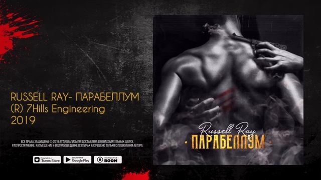 Премьера! Russell Ray - Парабеллум (Audio)