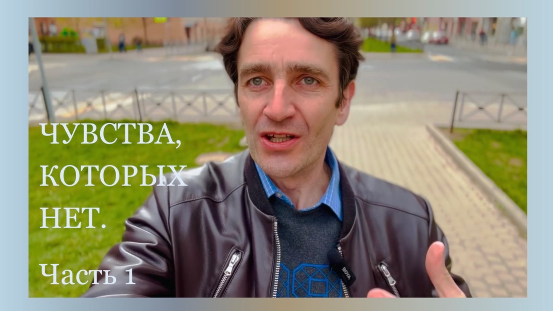 Чувства, которых нет.  Часть 1.