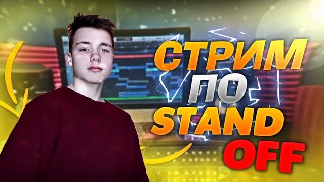 СТРИМ ПО STANDOFF 2(СТАНДОФФ 2) С ВЕБКОЙ\ИГРАЮ С ПОДПИСЧИКИАМИ)