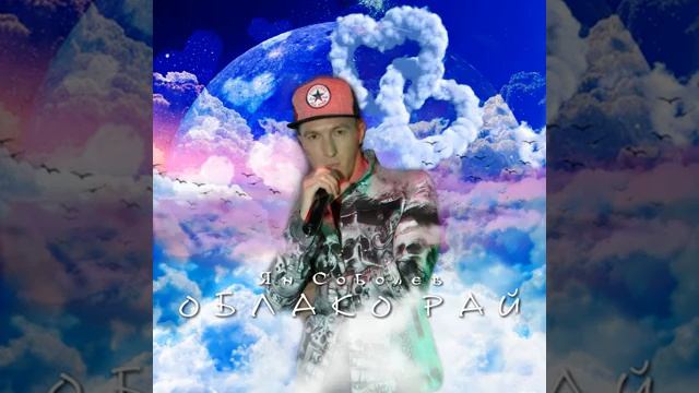 ЭТУ ПЕСНЮ ХОЧЕТСЯ СЛУШАТЬ ВСЕГДА!!! #янсоболев #музыка #