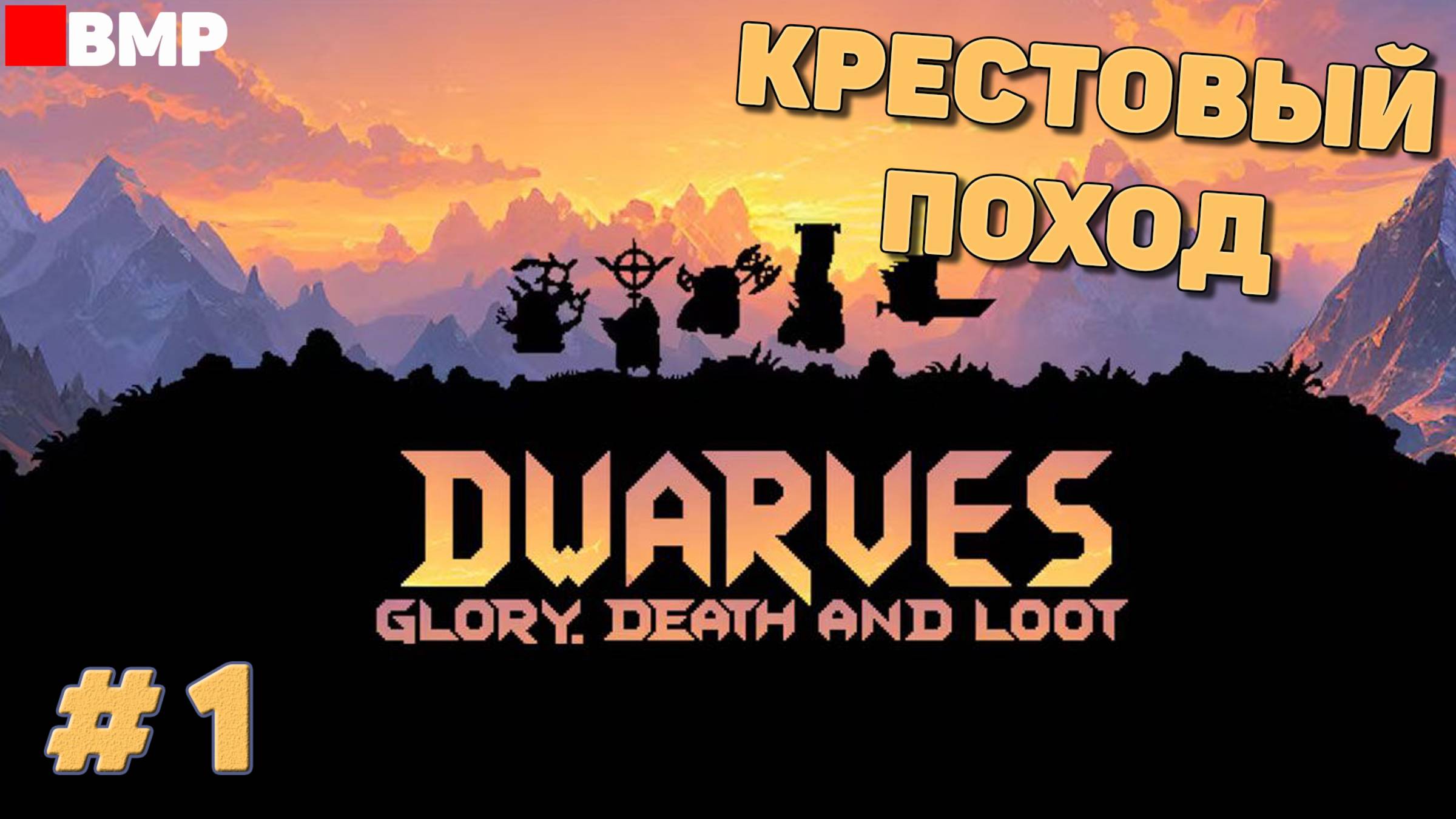 Dwarves Glory Death And Loot - Начало Крестового Похода - Неспешное прохождение #1
