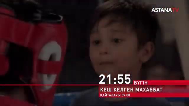 КЕШ КЕЛГЕН МАХАББАТ. 21:55 те! жаңа бөлім.