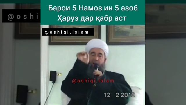 Эшони Нуриддин 5 азоб дар кабр барои ....