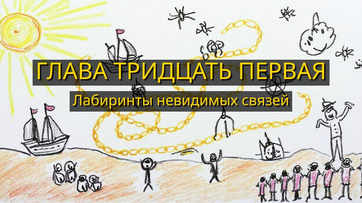Глава Тридцать Первая. Лабиринты невидимых связей