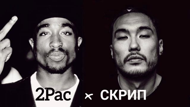 2Pac X СКРИПТОНИТ - Beat Killaz (47Remix) NEW2021