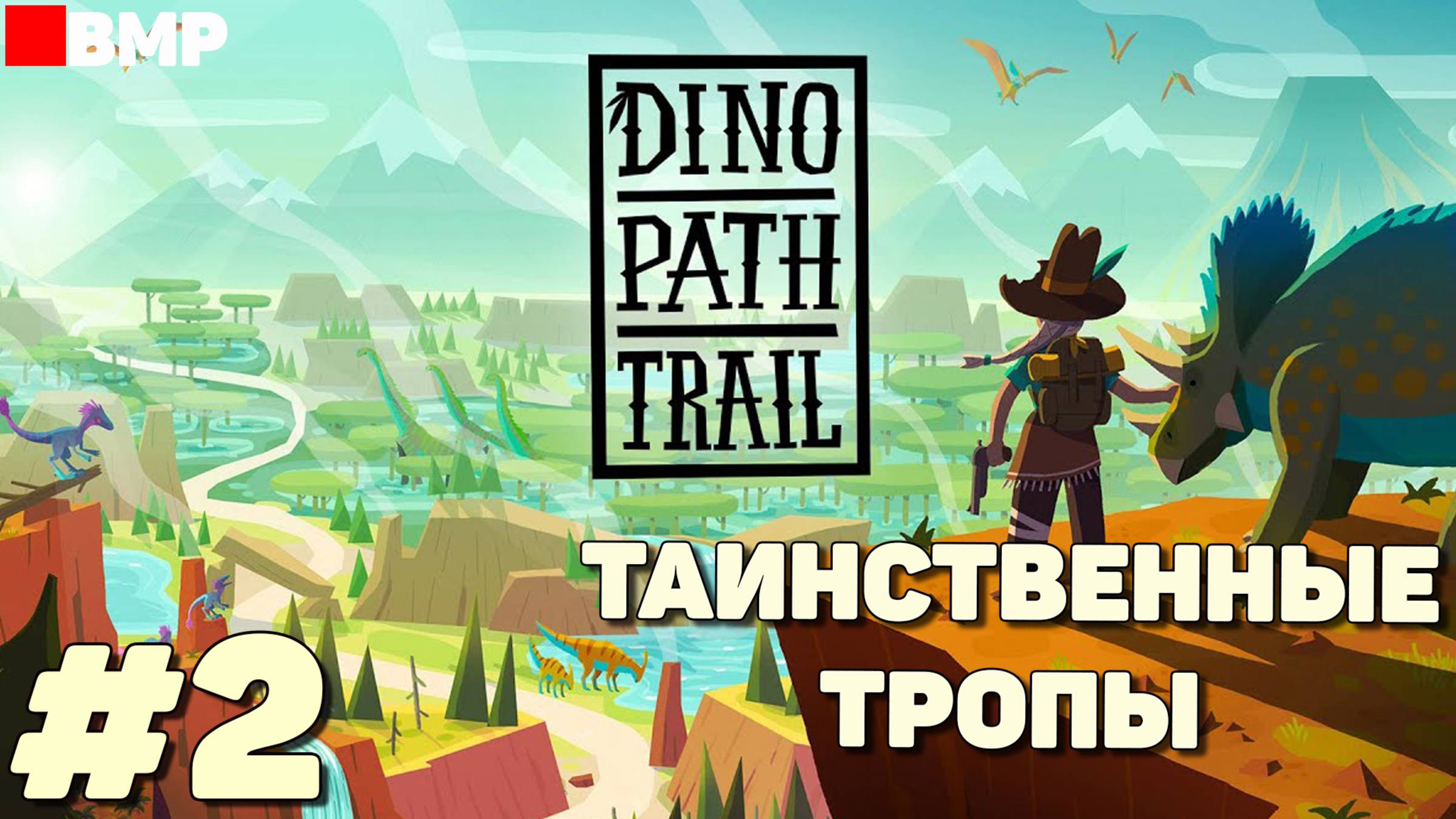 Dino Path Trail - Таинственные тропы - Неспешное прохождение #2