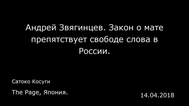 Андрей Звягинцев. Закон о мате препятствует свободе слова в России. The Page, Япония.