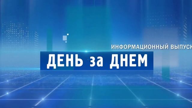 Десна-ТВ: День за днём от 07.06.2018