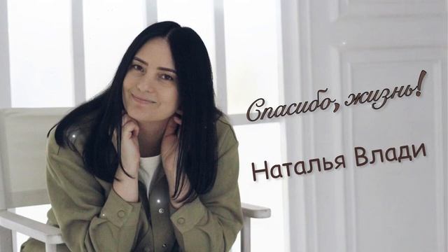 Спасибо, Жизнь!