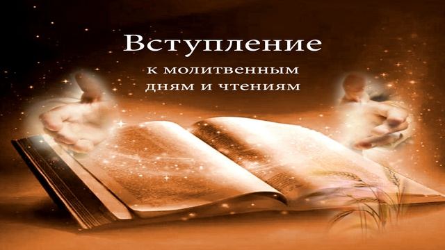 ВСТУПЛЕНИЕ | Молитвенные чтения 2023 | Учение ВВЦВСАСДРД