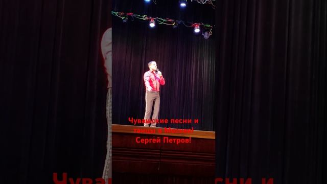 Чувашский концерт и танцы в Москве! Сергей Петров!#чувашскаяэстрада #чувашскиепесни #чувашия #чуваш