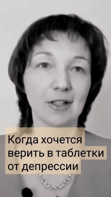Когда хочется верить в таблетки от депрессии, но это большое заблуждение #психотерапиядлясебя