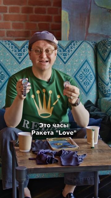 Rolex на руке, Ракета Love в сердце