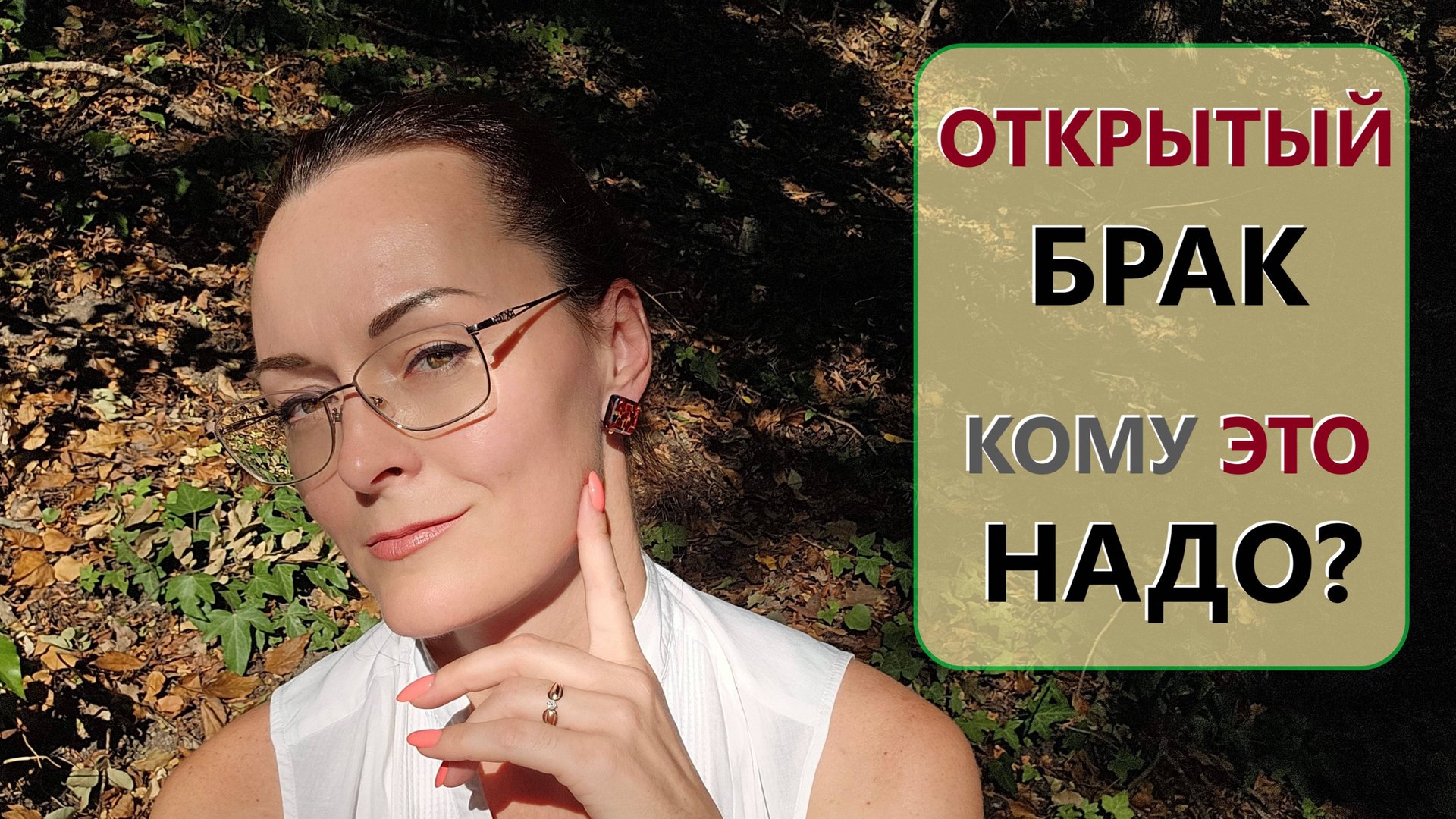 Открытый брак? Семейное счастье... Что будет дальше? Кому и что открывать?