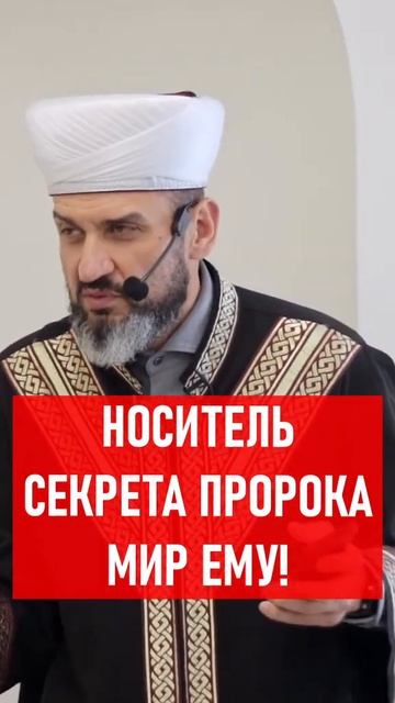 Носитель секрета Посланника Аллаха (да благословит его Аллах и приветствует)