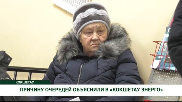 ПРИЧИНУ ОЧЕРЕДЕЙ ОБЪЯСНИЛИ В «КОКШЕТАУ ЭНЕРГО»