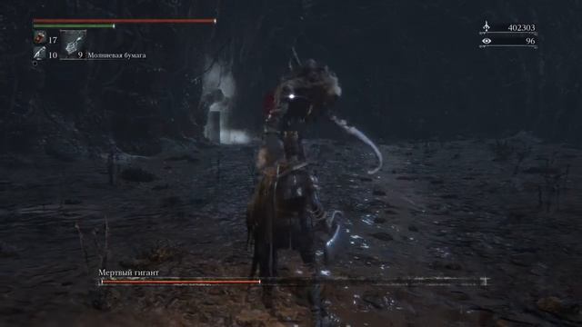 Bloodborne™ Мертвый Гигант (Нижняя Чаша Птумеру)
