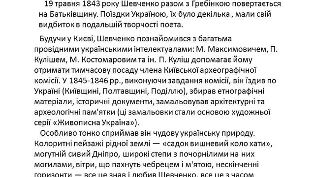 Тарас Григорович Шевченко . Життя великого українського  поета .