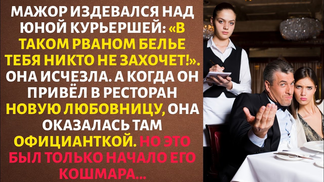 «В РВАНОМ БЕЛЬЕ ТЕБЯ НИКТО НЕ ЗАХОЧЕТ!» – издевался МАЖОР над КУРЬЕРШЕЙ. Но ИХ ВСТРЕЧА В РЕСТОРАНЕ.