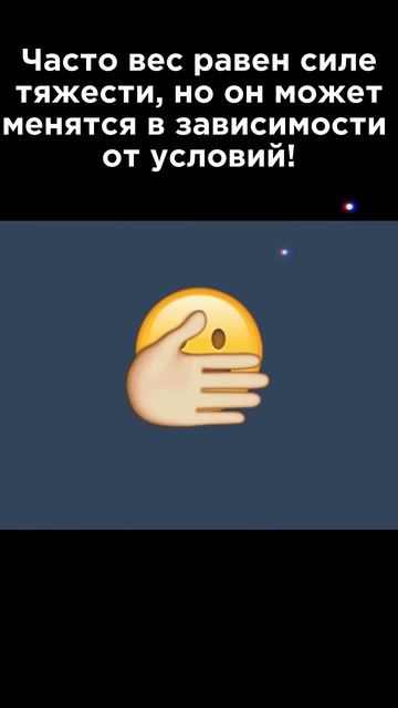 Ультракоротко ⏱️ Отличие массы от веса #Наука #Физика #Интересно #Смешно