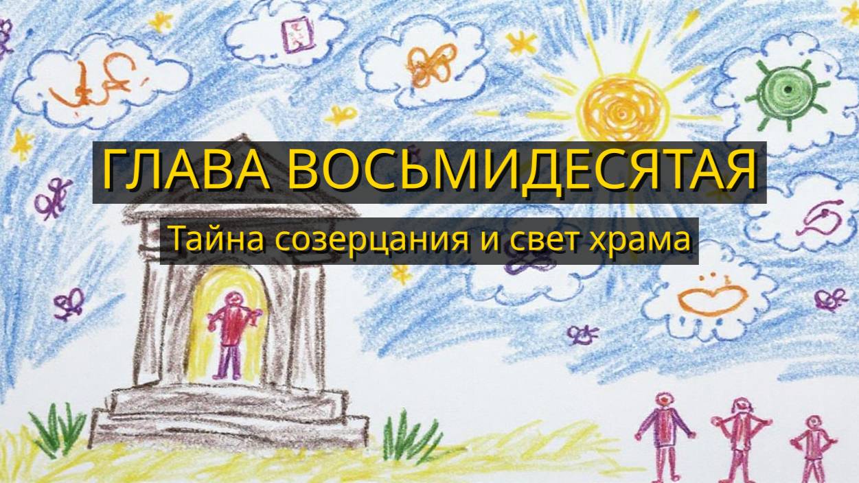 Глава Восьмидесятая. Тайна созерцания и свет храма