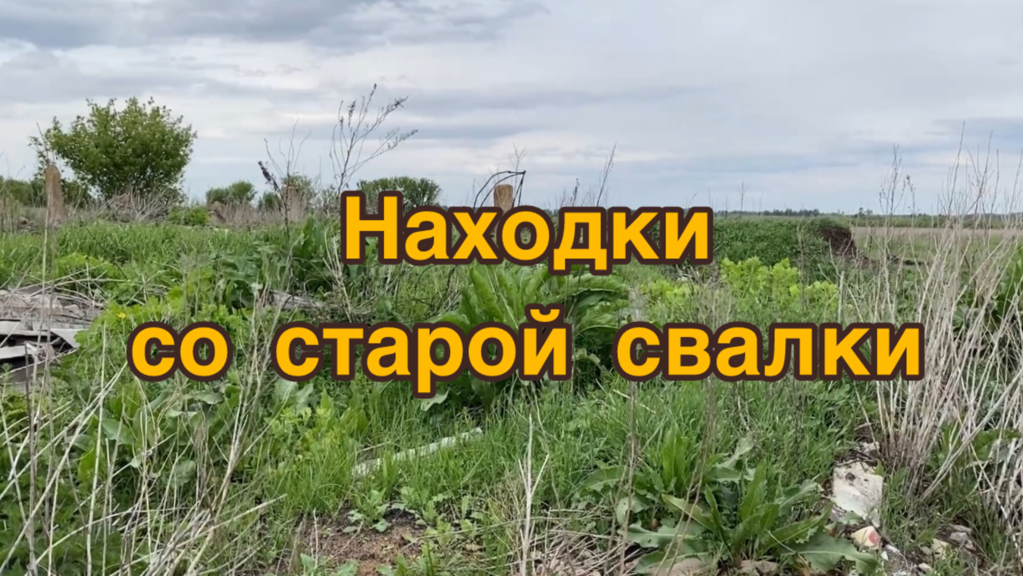 Шмон старой свалки в поисках металла. Что интересного мне удалось найти?