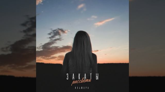 Закаты - рассветы