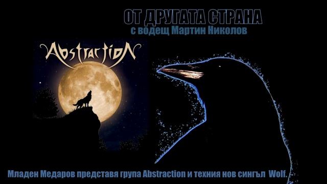 Младен Медаров представя група AbstractioN пред слушателите на 