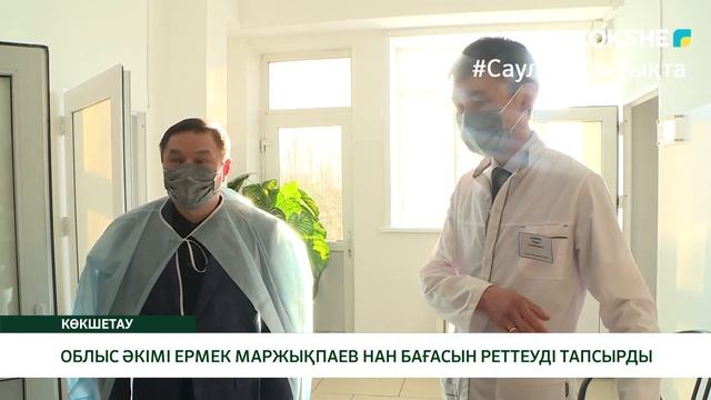 ОБЛЫС ӘКІМІ ЕРМЕК МАРЖЫҚПАЕВ НАН БАҒАСЫН РЕТТЕУДІ ТАПСЫРДЫ