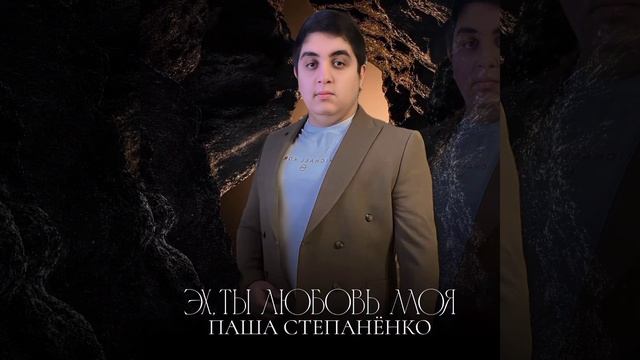 Паша Степанёнко-Эх,ты любовь моя