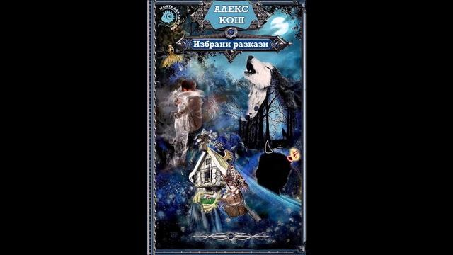 Алекс Кош - Избрани разкази - част 2/3 (Аудио книга) Фентъ