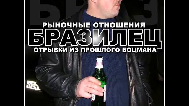 Рыночные Отношения - Отрывки Из Прошлого Боцмана 2006 (альбом) + Список треков