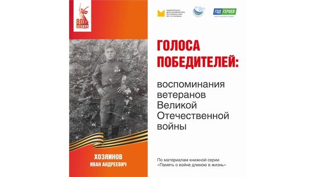 Хозяинов Иван Андреевич: воспоминания ветерана Великой Отечественной войны