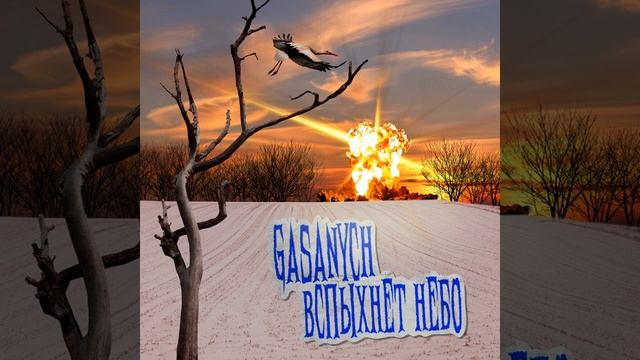 Gasanych-Вспыхнет небо
