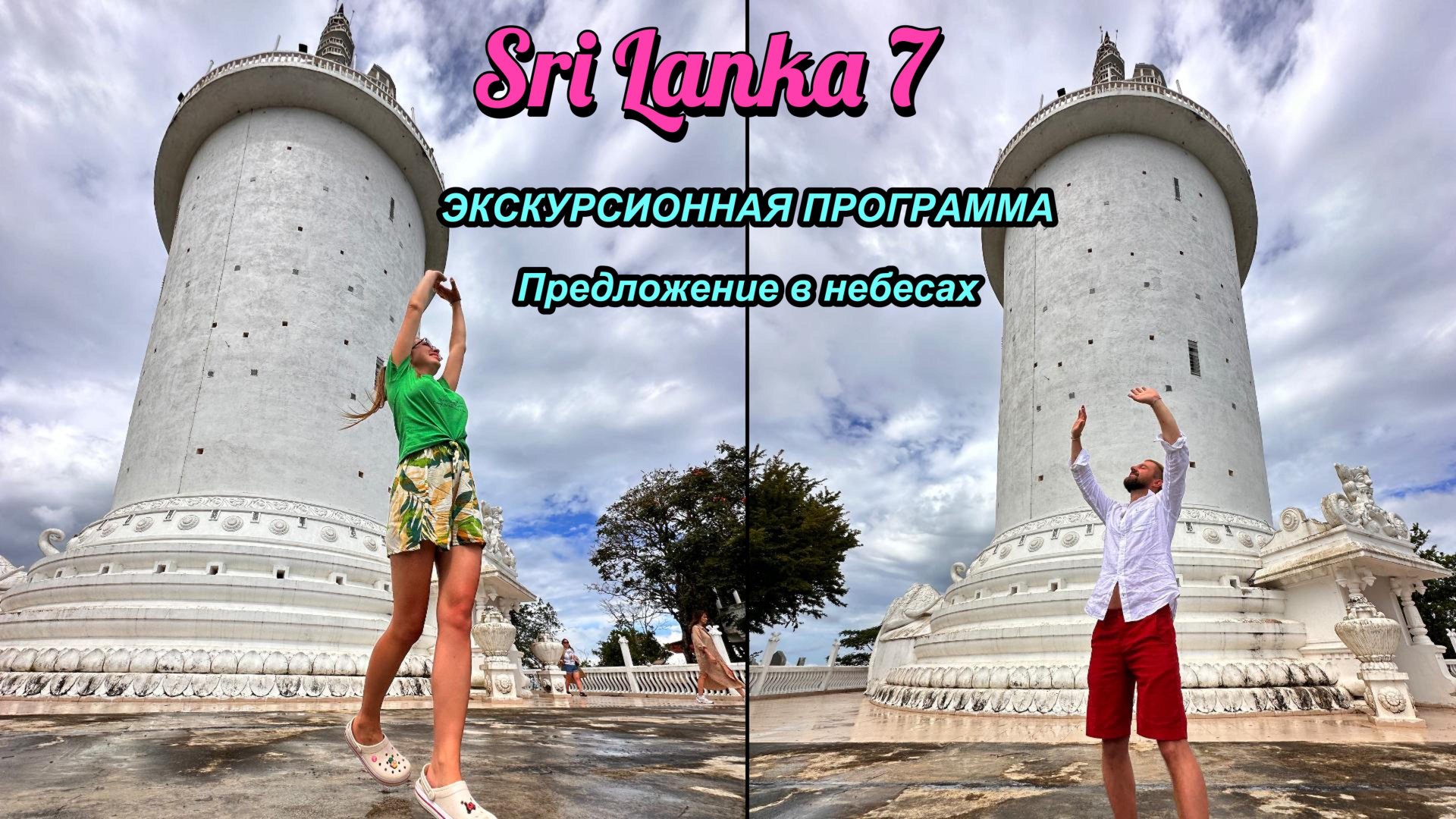Sri Lanka 7 | Сделал предложение руки и сердца под дождем. Горы, водопады. Экскурсия на 2