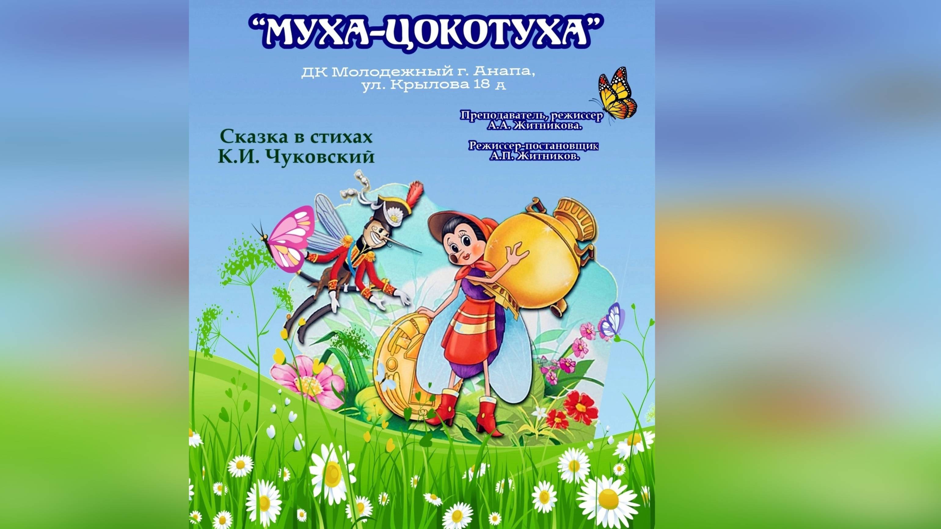 Муха цокотуха