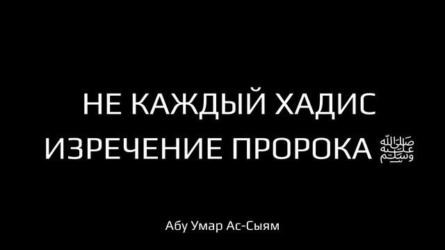 Не каждый хадис - изречение пророка, мир ему и благословение Аллаха
