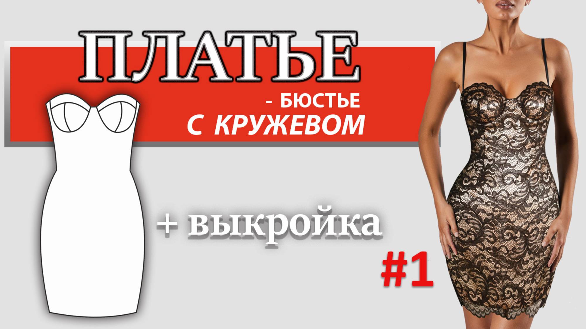 Платье - бюстье с кружевом #1