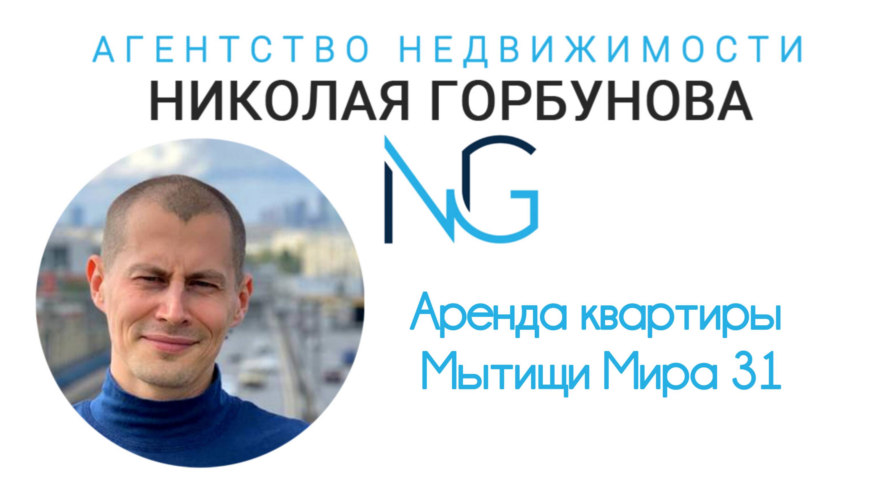 Аренда Мытищи Мира 31