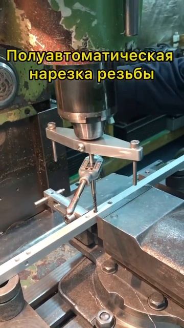 Полуавтоматическая нарезка резьбы #diy #milling #фрезеровк?