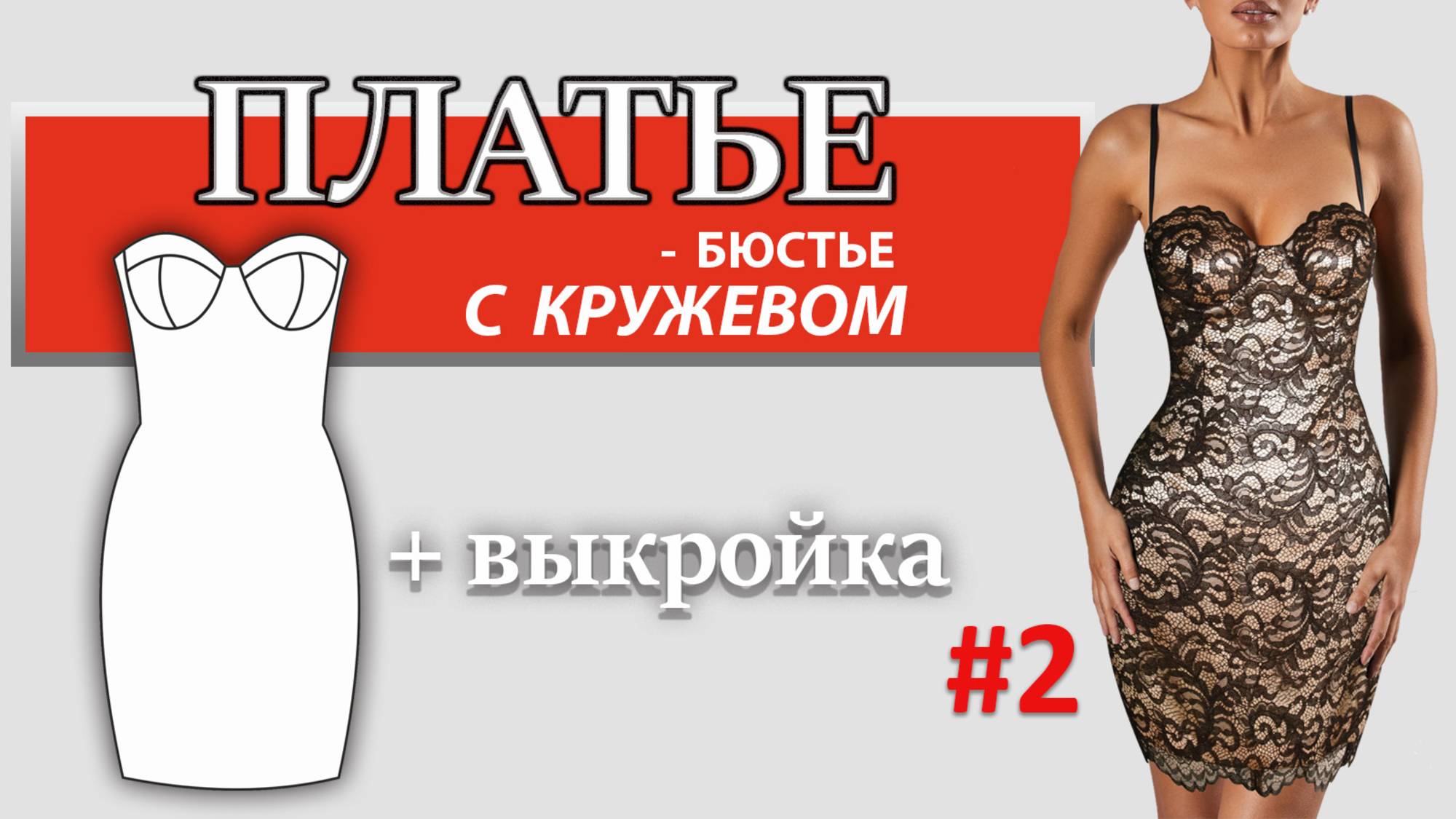 Платье - бюстье с кружевом #2