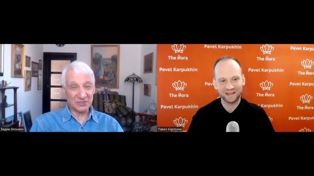 Вадим Вязьмин: Классическая Йога, Самбо, Астральное Ка