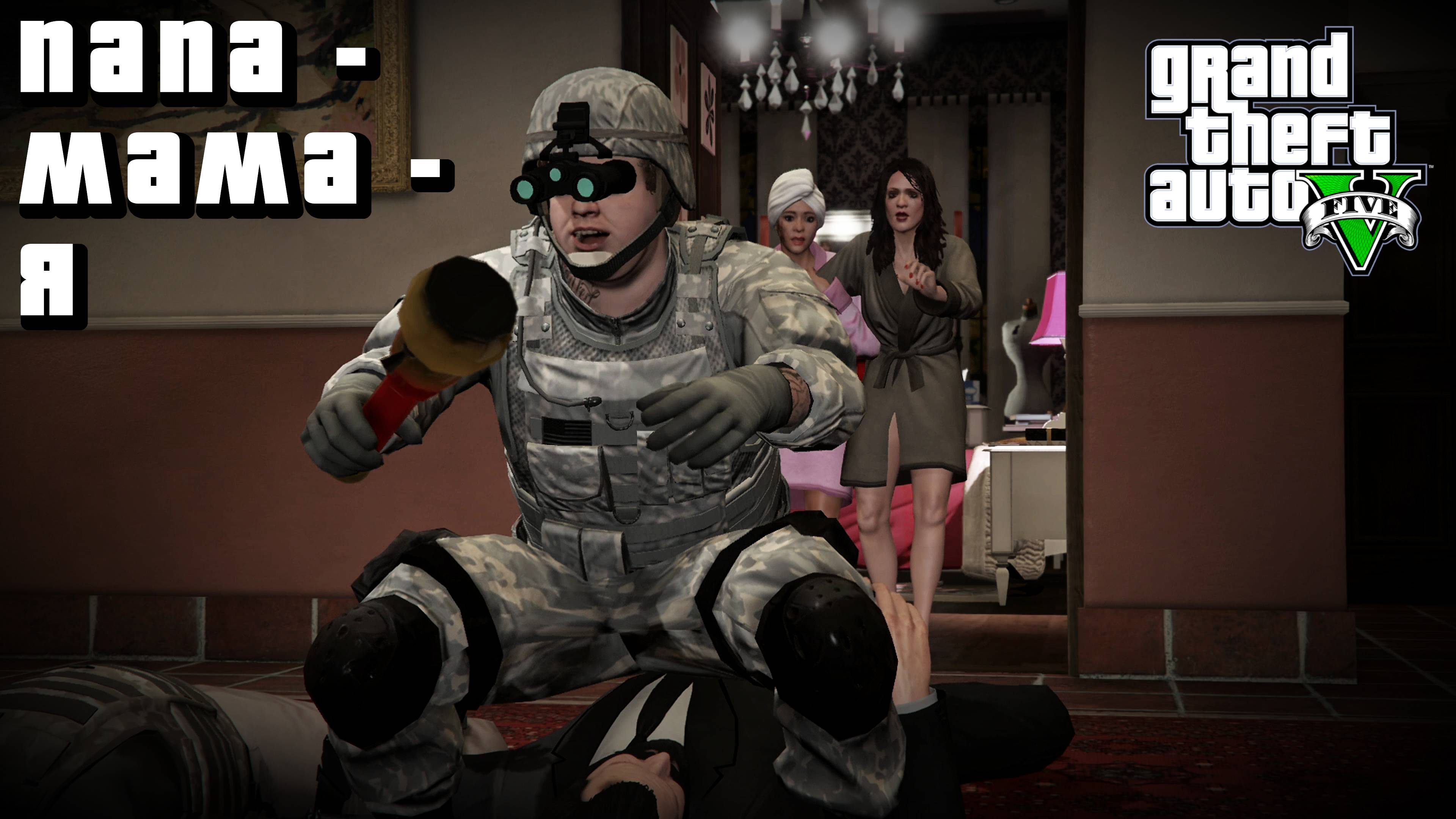 GTA 5 - ЛУЧШИЕ ЭПИЗОДЫ - 23 - ПАПА - МАМА - Я