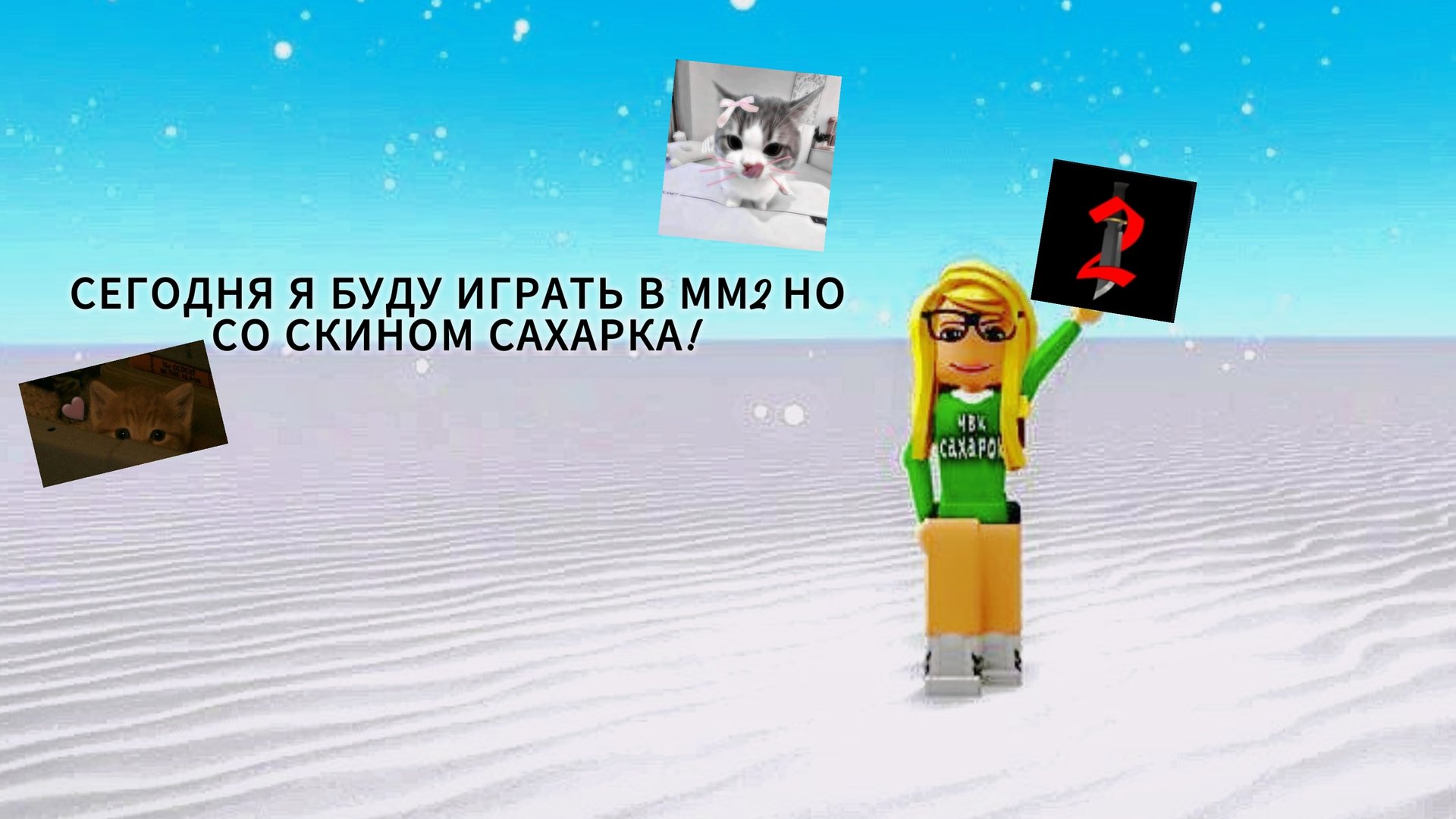 ИГРАЕМ В ММ2 НО В СКИНЕ САХАРКА!!