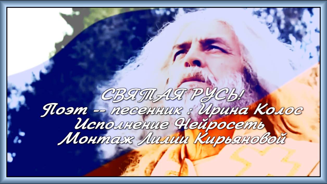 СВЯТАЯ РУСЬ! Поэт -- песенник  Ирина Колос Исполнение Нейросеть Монтаж Лилии Кирьяновой