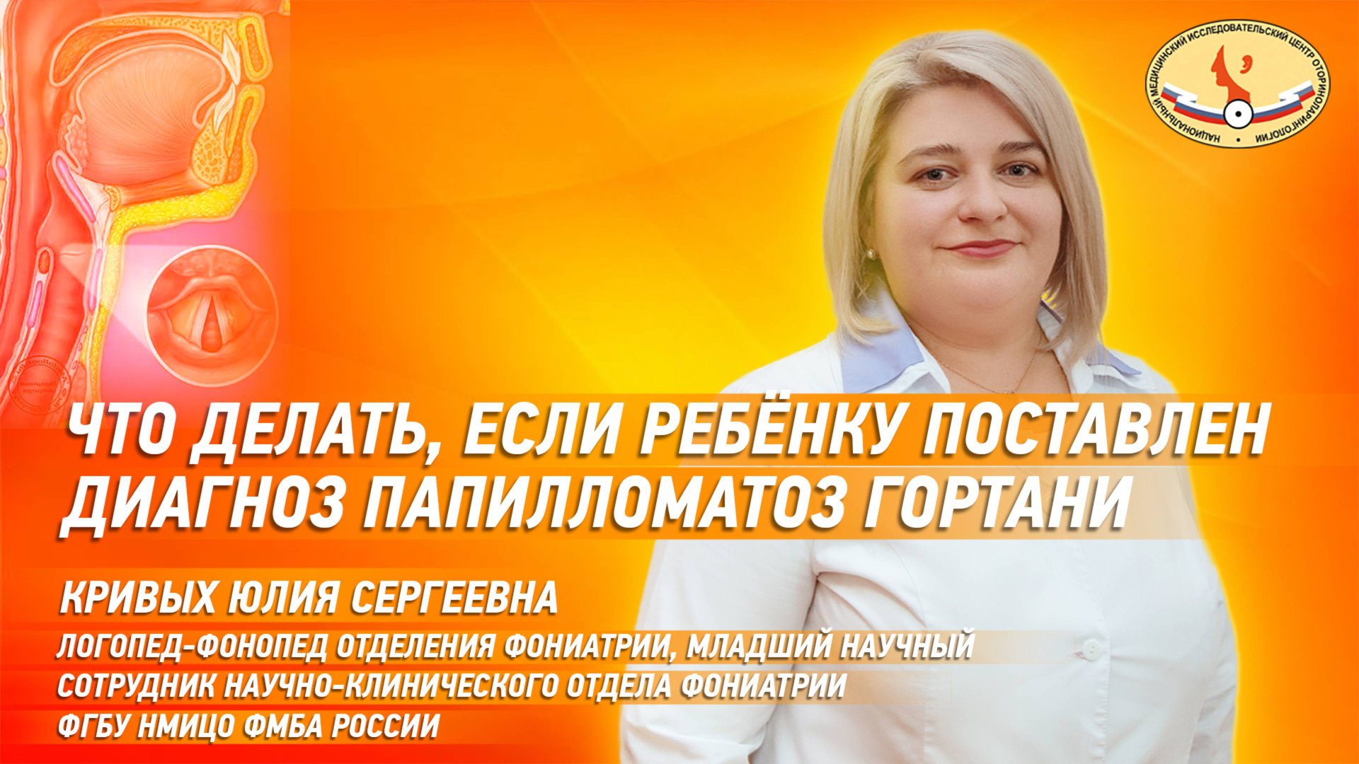 Что делать, если ребёнку поставлен диагноз папилломатоз гортани